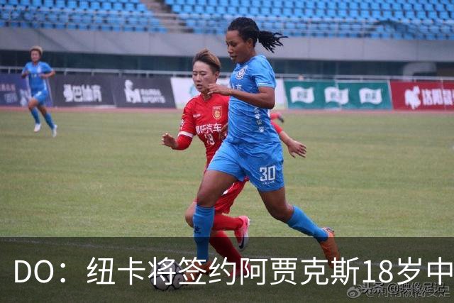 DO：纽卡将签约阿贾克斯18岁中场斯图尔，转会费约2500万欧
